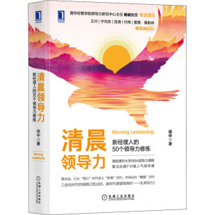 新经理人 清晨领导力 自由组合套装 机械工业出版 社 著 50个领导力修炼 徐中