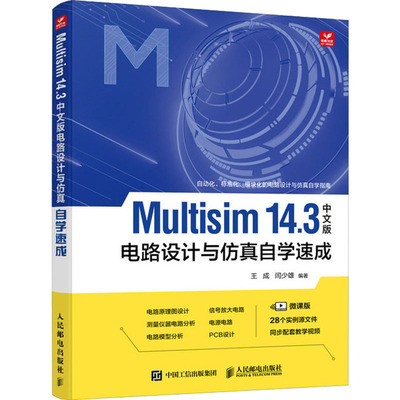 MULTISIM 14.3中文版电路设计与仿真自学速成 人民邮电出版社 王成 闫少雄 著 计算机软件工程（新）