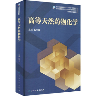 高等天然药物化学 人民卫生出版社 孔令义 编 大学教材