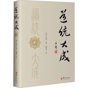 道统大成 华夏出版社有限公司 [清]汪东亭 编 中国哲学