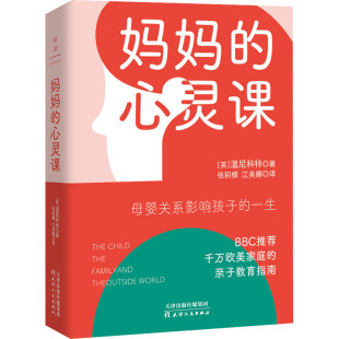 著 家庭教育 天津人民出版 译 江美娜 张积模 温尼科特 英 社 心灵课 妈妈
