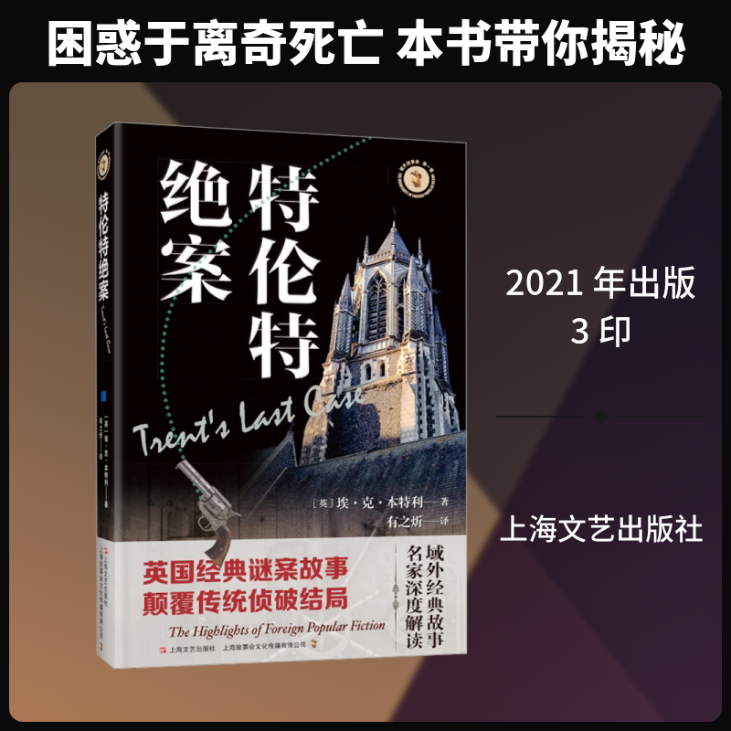 域外故事会  第一辑--特伦特绝案 上海文艺出版社 (英)埃·克·本特利 著 著 有之炘 译 译 民间文学/民族文学图片