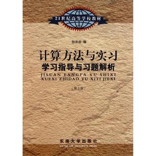 著 孙志忠 著作 社 计算机系统结构 计算方法与实习学习指导与习题解析 新 东南大学出版