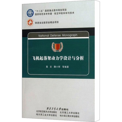飞机起落架动力学设计与分析 西北工业大学出版社 聂宏,魏小辉 等 编 航空航天