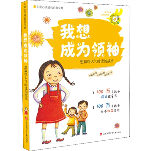 我想成为领袖 想赢得人气时读的故事 江苏少年儿童出版社 (韩)郑娥英 著 安金连 译 (韩)赵贞姬 绘 儿童文学