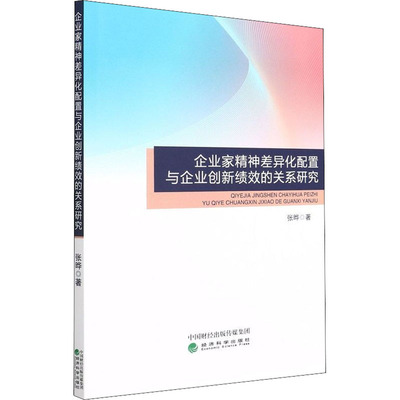 企业家精神差异化配置与企业创新绩效的关系研究 经济科学出版社 张晔 著 广告营销