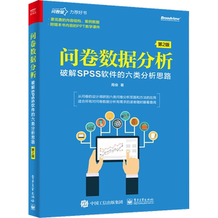 问卷数据分析 破解SPSS软件的六类分析思路 第2版 电子工业出版社 周俊 著 数据库