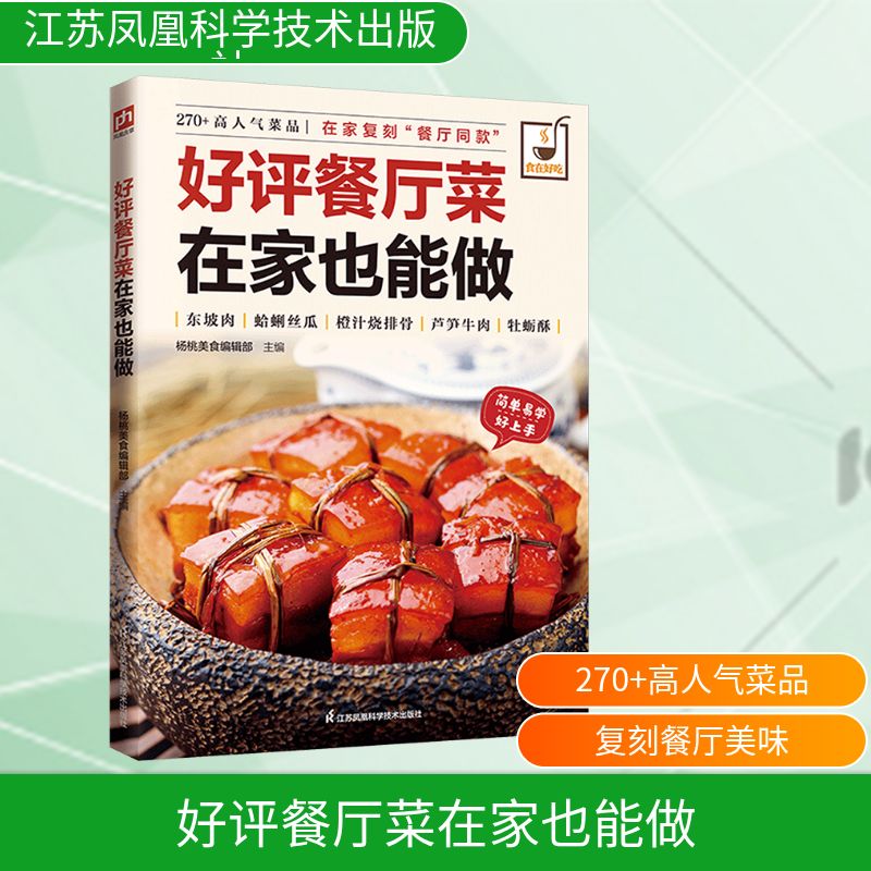 好评餐厅菜在家也能做 江苏凤凰科学技术出版社 杨桃美食编辑部主编 著 饮食营养 食疗