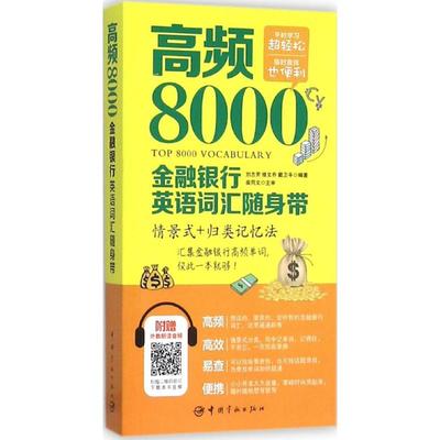 高频8000金融银行英语词汇随身带 中国宇航出版社 刘志芳,修文乔,戴卫平 编著 著 著 行业/职业英语