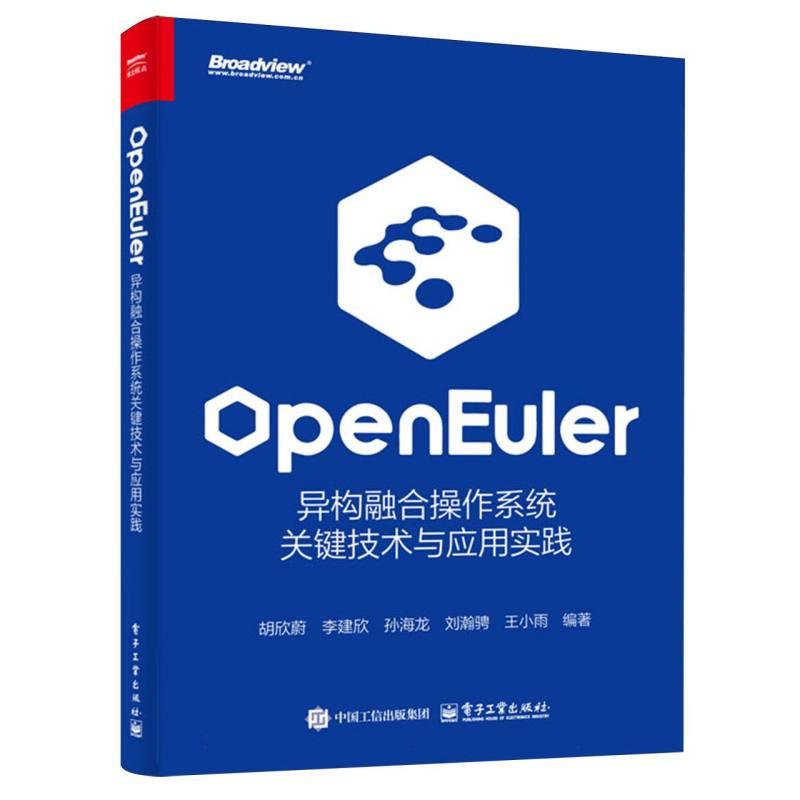 openEuler：异构融合操作系统关键技术与应用实践