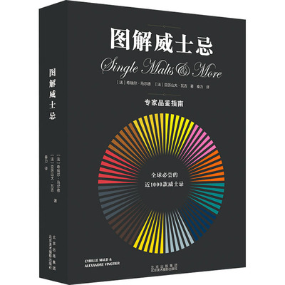 图解威士忌 北京美术摄影出版社 (法)希瑞尔·马尔德,(法)亚历山大·瓦吉 著 秦力 译 都市手工艺书籍