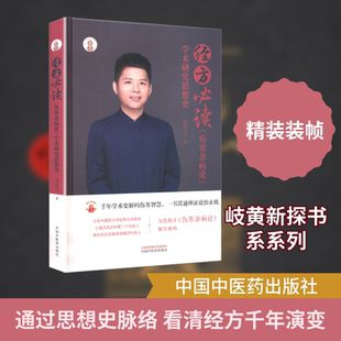 经方必读 : 《伤寒杂病论》学术研究思想史 中国中医药出版社 李成卫 著 著 中医