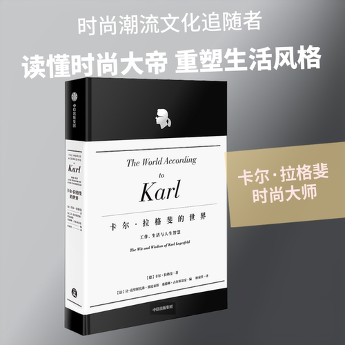 卡尔·拉格斐的世界 中信出版社 (德)卡尔·拉格斐 著 (法)让-克里斯托弗·那皮亚斯,(法)桑德琳·古尔本基安 编 林家任  译