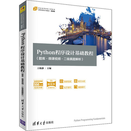 Python程序设计基础教程(题库·微课视频·二级真题解析) 清华大学出版社 王晓静 编 大学教材