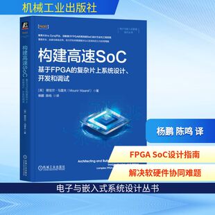 构建高速SOC：基于FPGA的复杂片上系统设计、开发和调试 机械工业出版社 [英]穆尼尔·马雷夫（Mounir Maaref） 著 杨鹏 陈鸣 译