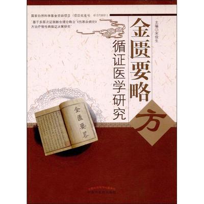 《金匮要略》方循证医学研究 中国中医药出版社 宋俊生 主编 中医