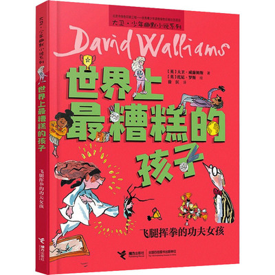 世界上最糟糕的孩子 飞腿挥拳的功夫女孩 接力出版社 (英)大卫·威廉姆斯 著 徐匡 译 (英)托尼·罗斯 绘 儿童文学