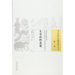 生草药性备要 中国中医药出版社 (清)何谏 著作 中医
