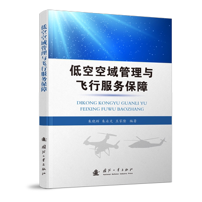 低空空域管理与飞行服务保障 国防工业出版社 朱晓辉,朱永文,王家隆 编 航空与航天