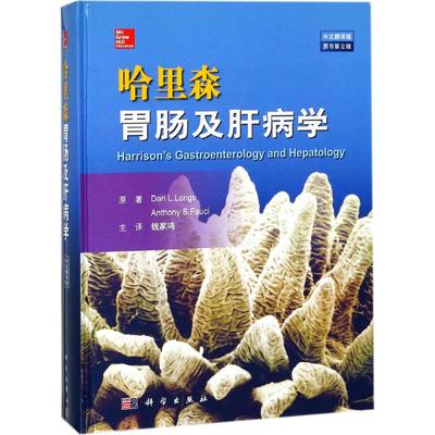 哈里森胃肠及肝病学 科学出版社 (美)丹·隆戈(Dan L.Longo) 著；钱家鸣 译 医学其它