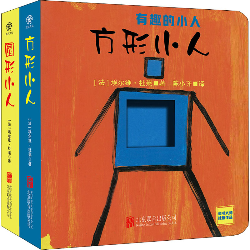 有趣的小人(全2册) 北京联合出版公司 (法)埃尔维·杜莱(Herve Tullet) 著 陈小齐 译 启蒙认知书/黑白卡/识字卡