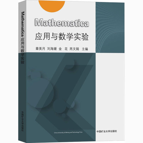 Mathematica应用与数学实验 中国矿业大学出版社 章美月 等 编 大学教材
