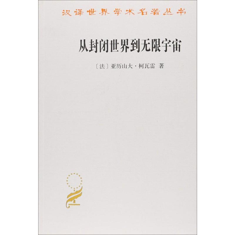从封闭世界到无限宇宙 商务印书馆 (法)亚历山大·柯瓦雷(Alexandre Koyre) 著 张卜天 译 外国哲学
