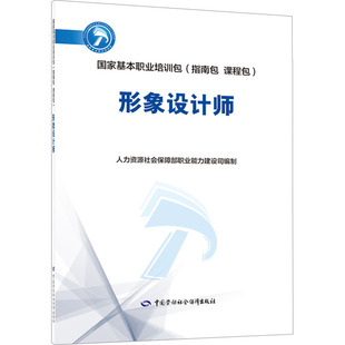 中国劳动社会保障出版 形象设计师 编 人力资源社会保障部职业能力建设司 社会实用教材 社