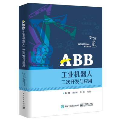 ABB工业机器人二次开发与应用 电子工业出版社 陈� 著 机械工程