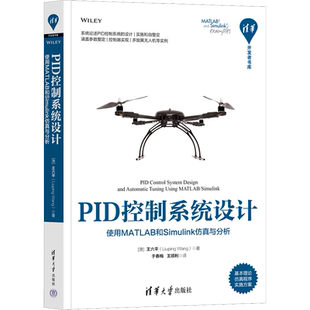 PID控制系统设计 使用MATLAB和Simulink仿真与分析 清华大学出版社 (澳)王六平 著 于春梅,王顺利 译 计算机辅助设计和工程（新）