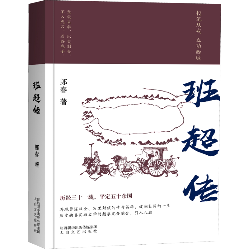 班超传 太白文艺出版社 郎春 著 文学其它