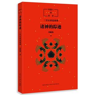 踪迹 新星出版 社 中国人 著 诸神 申赋渔 儿童文学 历史