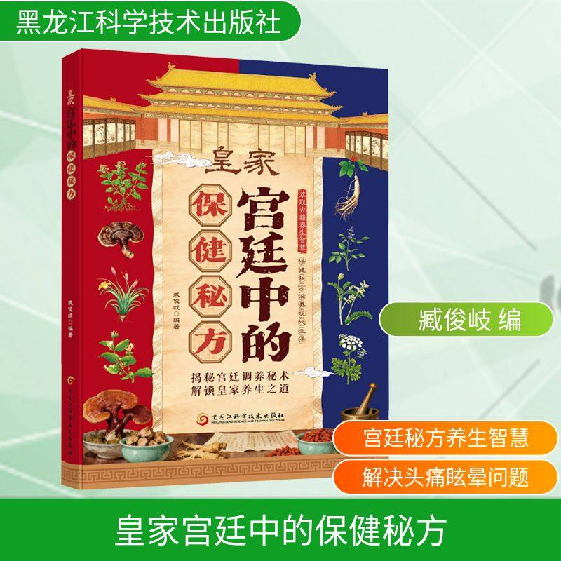 皇家宫廷中的保健秘方 黑龙江科学技术出版社 臧俊岐编著 著 家庭医生,书籍/杂志/报纸,社会学,淘宝优惠券,粉丝福利购,淘宝优惠卷