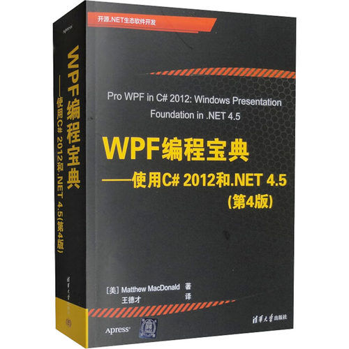 WPF编程宝典——使用C#2012和.NET 4.5(第4版) 清华大学出版社 (美)麦克唐纳 著 王德才 译 程序设计（新）