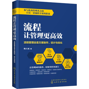流程让管理更高效 流程管理全套方案制作、设计与优化 化学工业出版社 鲍玉成 著 企业管理