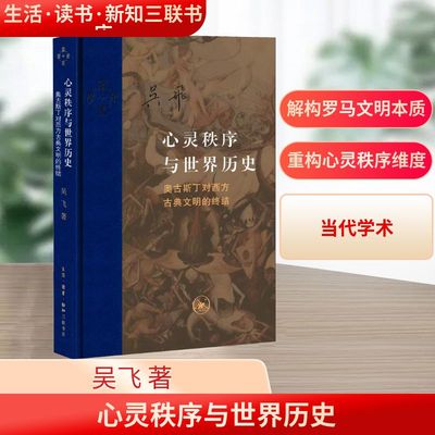 心灵秩序与世界历史 奥古斯丁对西方古典文明的终结 生活·读书·新知三联书店 吴飞 著 外国哲学