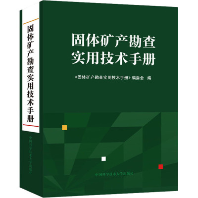 固体矿产勘查实用技术手册 中国科学技术大学出版社 《固体矿产勘查实用技术手册》编委会 编 地质学