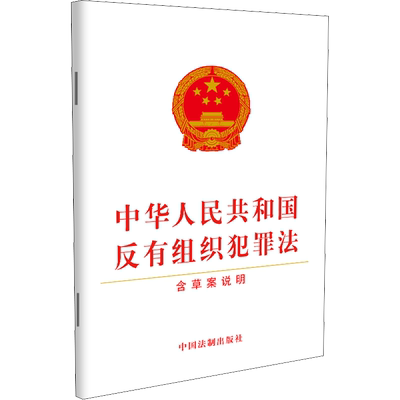 中华人民共和国反有组织犯罪法 含草案说明 中国法制出版社 中国法制出版社 编 法律汇编/法律法规