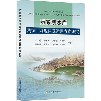 万家寨水库溯源冲刷规律及运用方式研究 黄河水利出版社 王婷 等 著 建筑/水利（新）