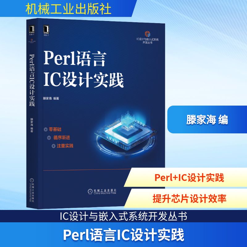 Perl语言IC设计实践 机械工业出版社 滕家海 编 电子/通信（新）