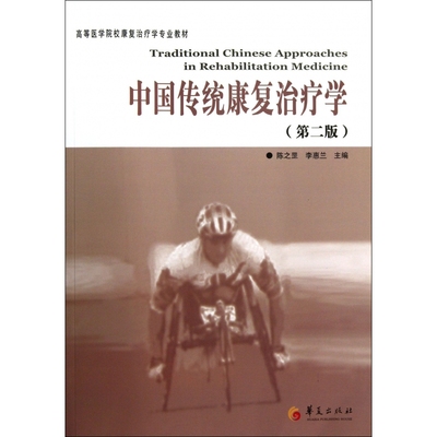 中国传统康复治疗学(第2版高等医学院校康复治疗学专业教材