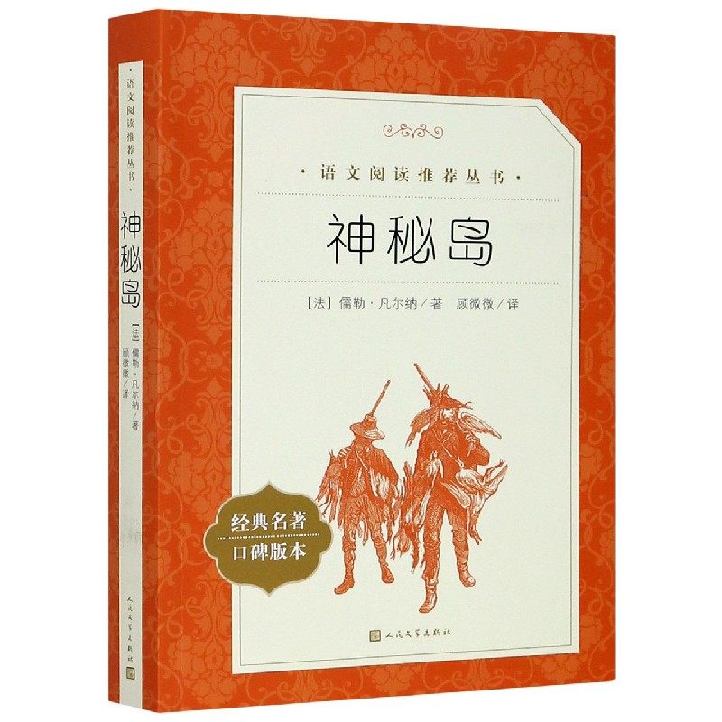 神秘岛(经典名著口碑版本),书籍/杂志/报纸,世界名著,淘宝优惠券,粉丝福利购,淘宝优惠卷
