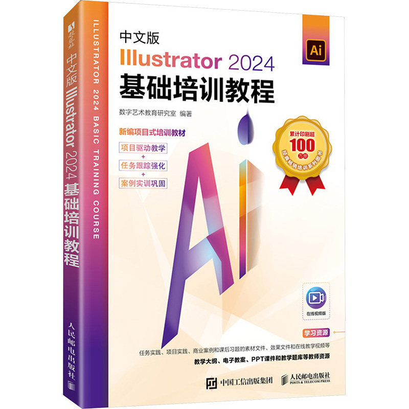 中文版Illustrator2024基础培训教程 人民邮电出版社 数字艺术教育研究室 编著 编 图形图像/多媒体（新）