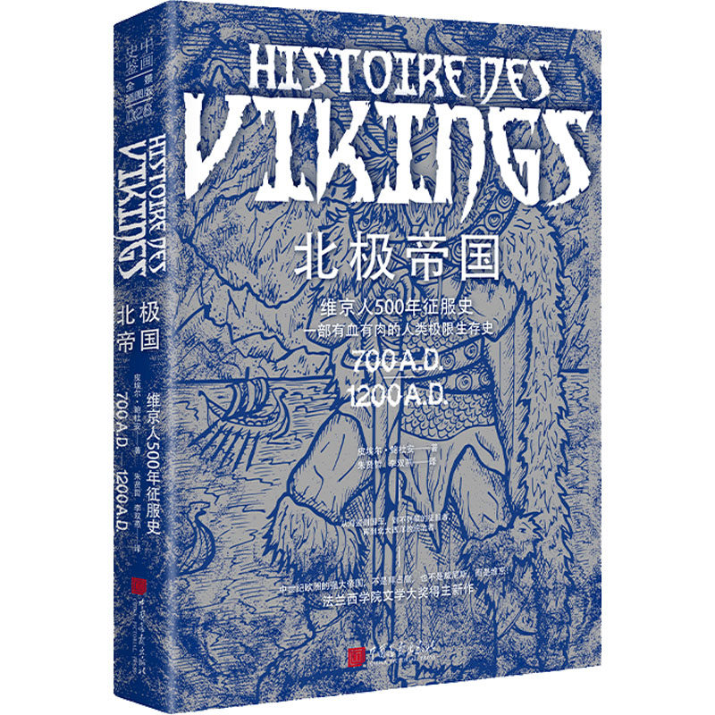 北极帝国 全景插图版 中国画报出版社 (法)皮埃尔&middot;鲍杜安 著 朱贤哲,李双燕 译 欧洲史