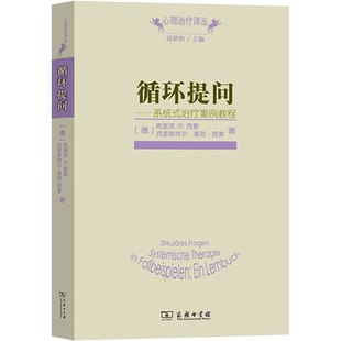 循环提问——系统式治疗案例教程 商务印书馆 (德)弗里茨·B.西蒙,(德)克里斯特尔·莱西-西蒙 著 于雪梅 译 心理学