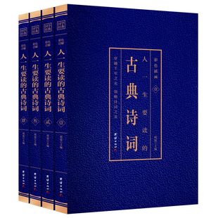 人一生要读的古典诗词 （4本套装） 烫金