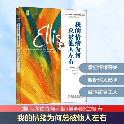 我的情绪为何总被他人左右 百年诞辰纪念版 机械工业出版社 (美)阿尔伯特·埃利斯,(美)阿瑟·兰格 著 张蕾芳 译 自由组合套装