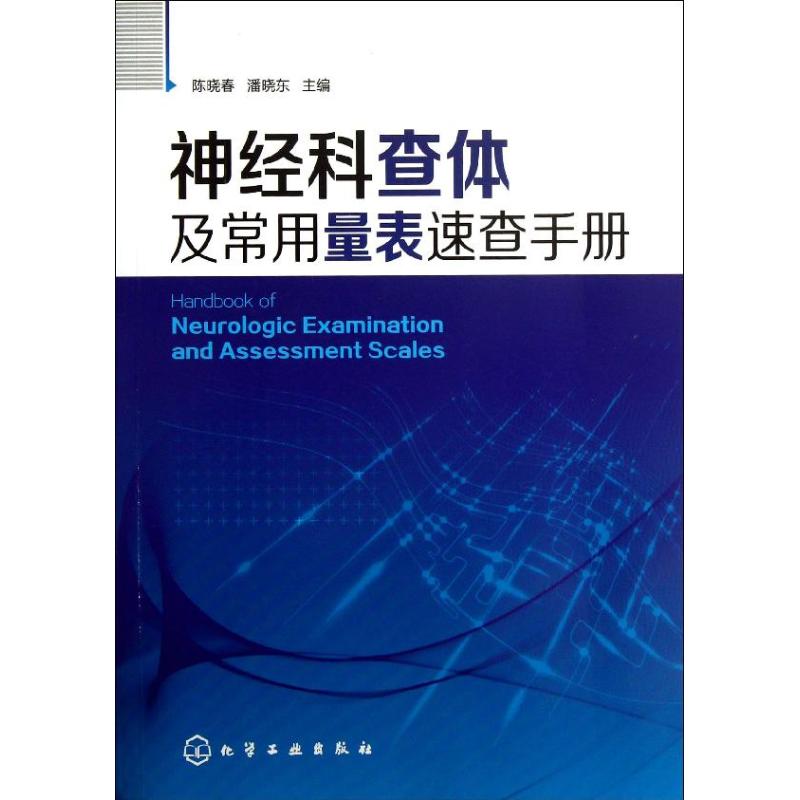 神经科查体及常用量表速查手册 化学工业出版社 陈晓春 等编 皮肤病学/性病学