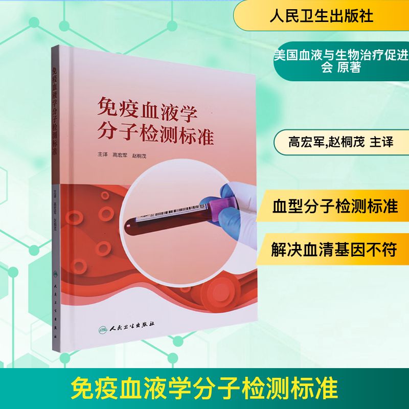 免疫血液学分子检测标准 人民卫生出版社 美国血液与生物治疗促进会 原著 著 高宏军,赵桐茂 主译 译 医学其它