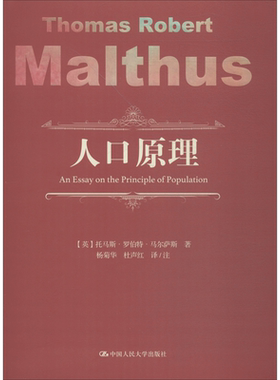 人口原理 中国人民大学出版社 (英)托马斯·罗伯特·马尔萨斯(Thomas Robert Malthus) 著 杨菊华,杜声红 译 人口学